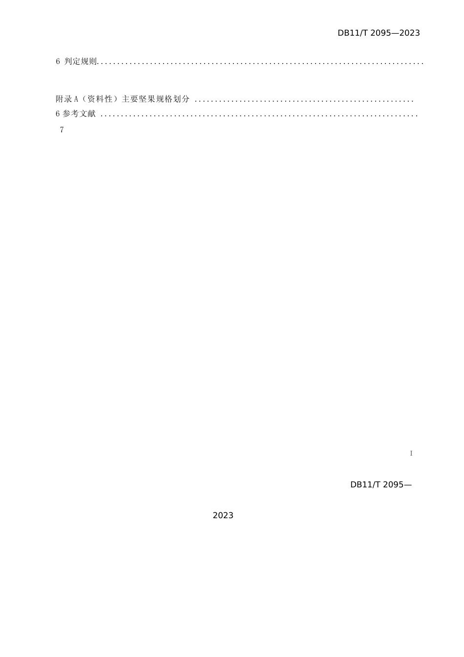 DB11!T+2095-2023主要坚果等级划分_N文本_第2页