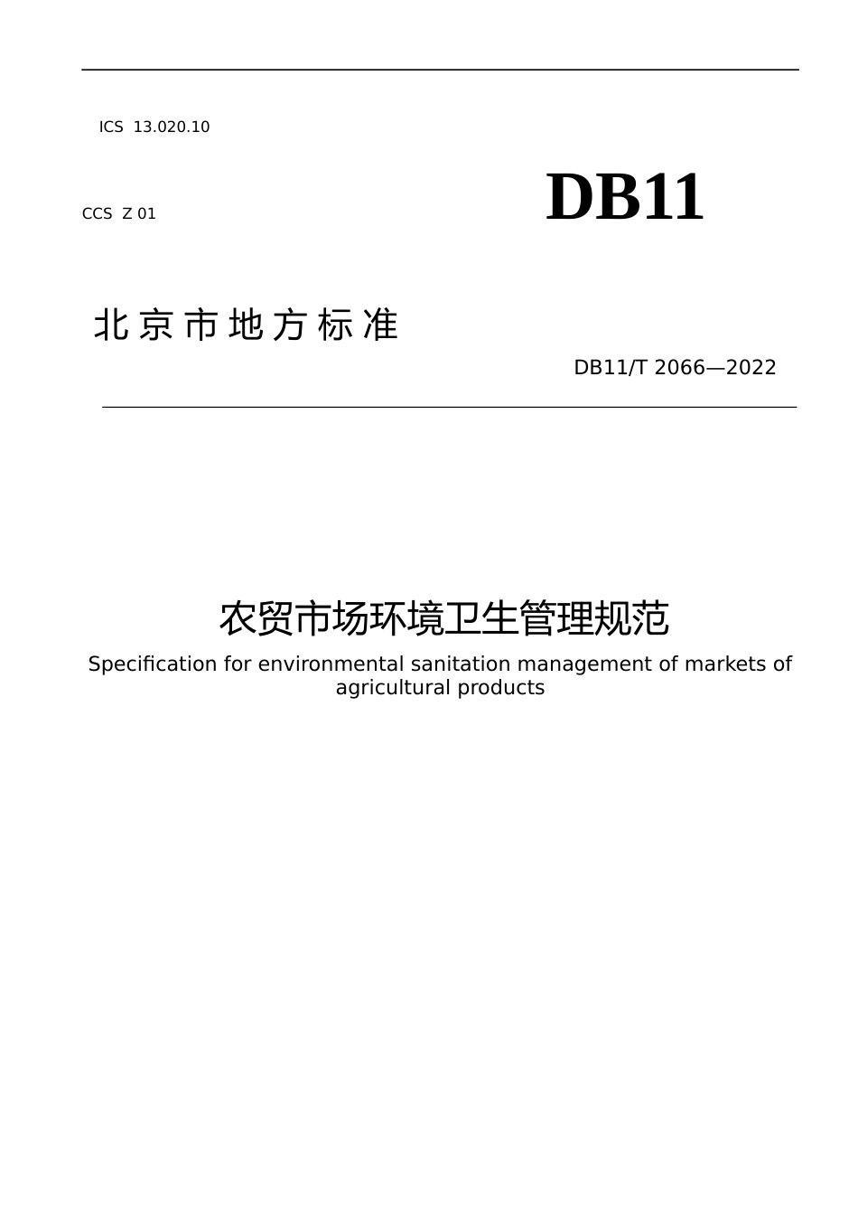 DB11!T+2066-2022农贸市场环境卫生管理规范_N文本_第1页