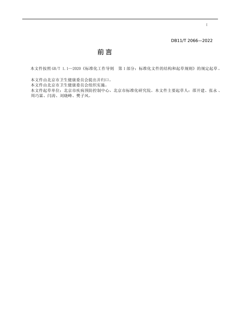 DB11!T+2066-2022农贸市场环境卫生管理规范_N文本_第3页