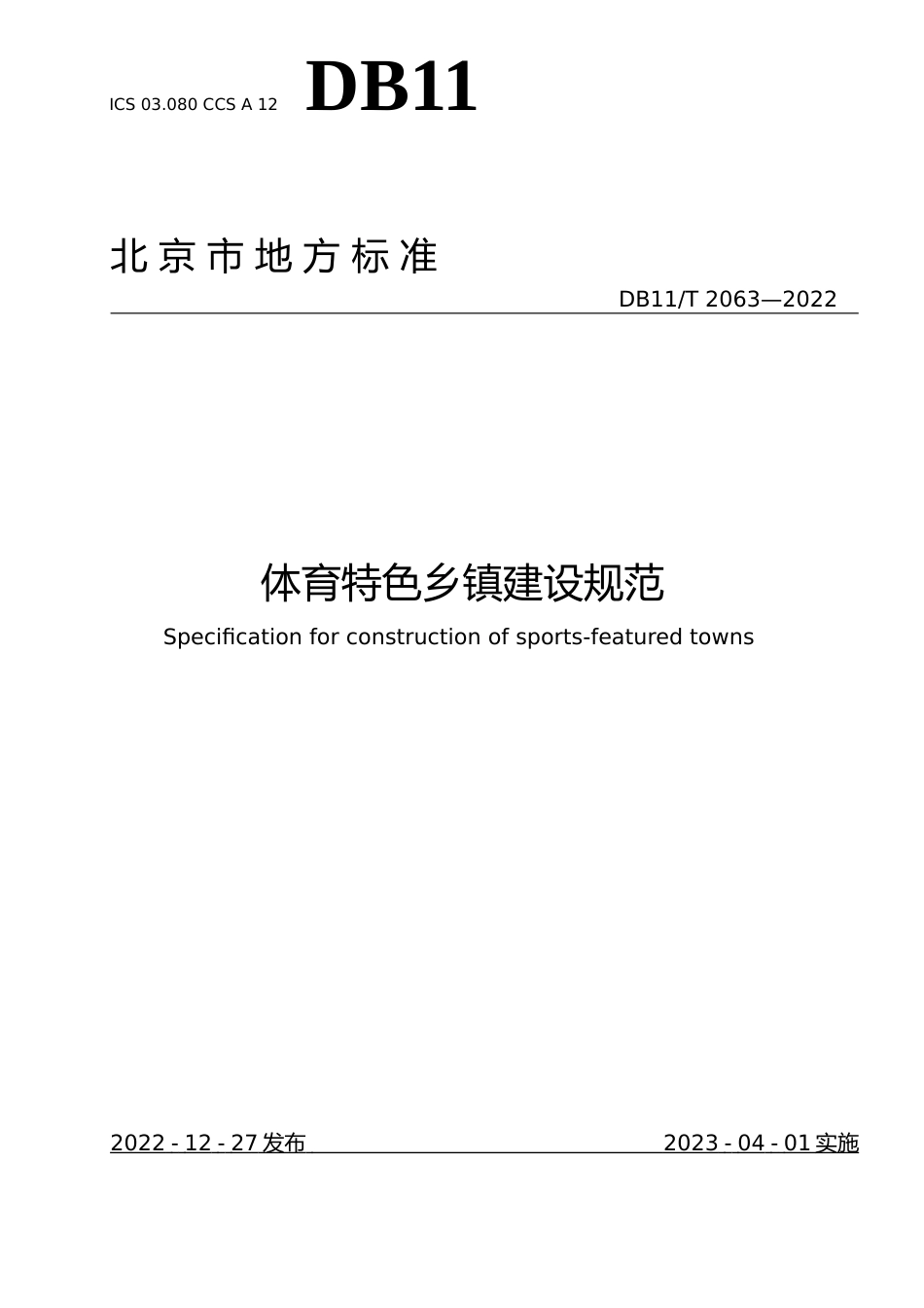 DB11!T+2063-2022体育特色乡镇建设规范_N文本_第1页