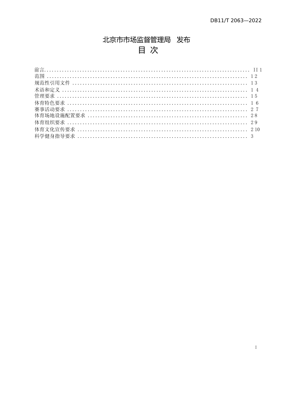 DB11!T+2063-2022体育特色乡镇建设规范_N文本_第2页