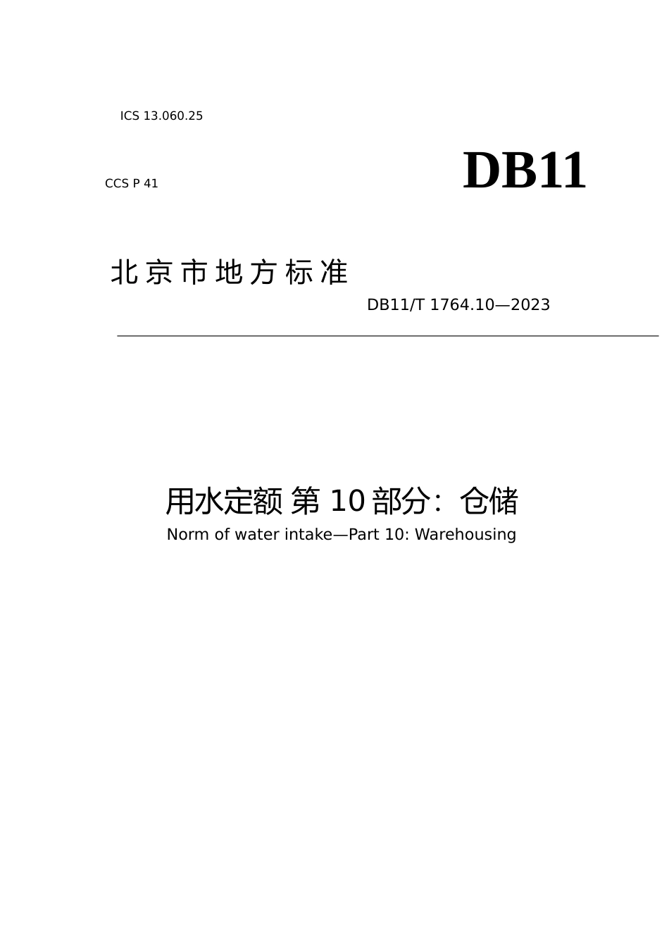 DB11!T+1764.10-2023用水定额 第10部分：仓储_N文本_第1页
