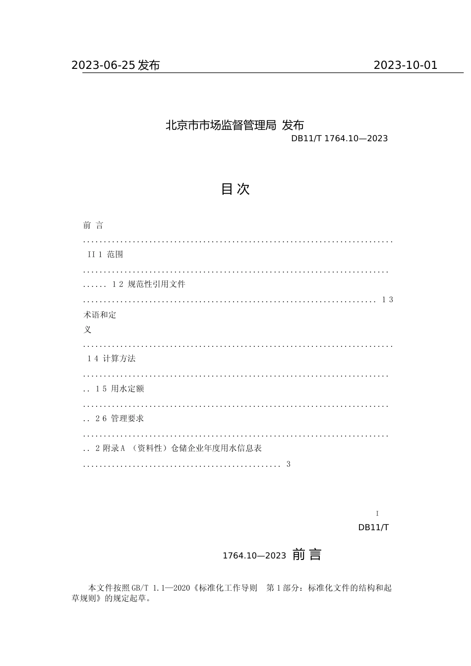 DB11!T+1764.10-2023用水定额 第10部分：仓储_N文本_第2页