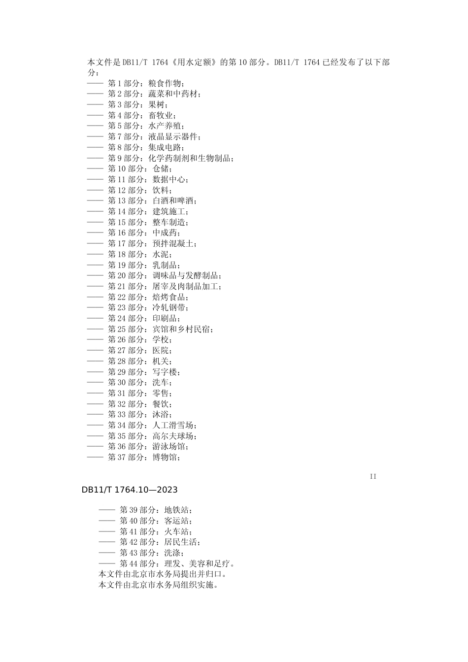 DB11!T+1764.10-2023用水定额 第10部分：仓储_N文本_第3页