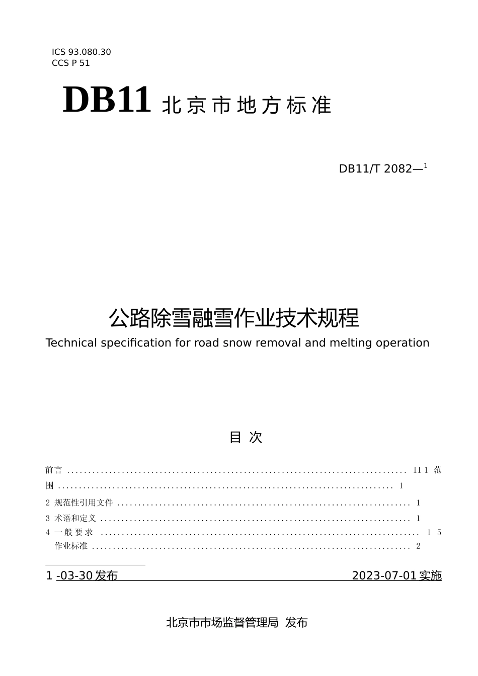 DB11!T+2082-2023公路除雪融雪作业技术规程_N文本_第1页