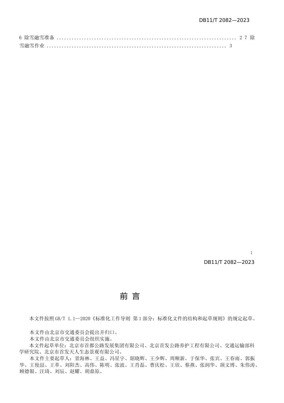 DB11!T+2082-2023公路除雪融雪作业技术规程_N文本_第2页