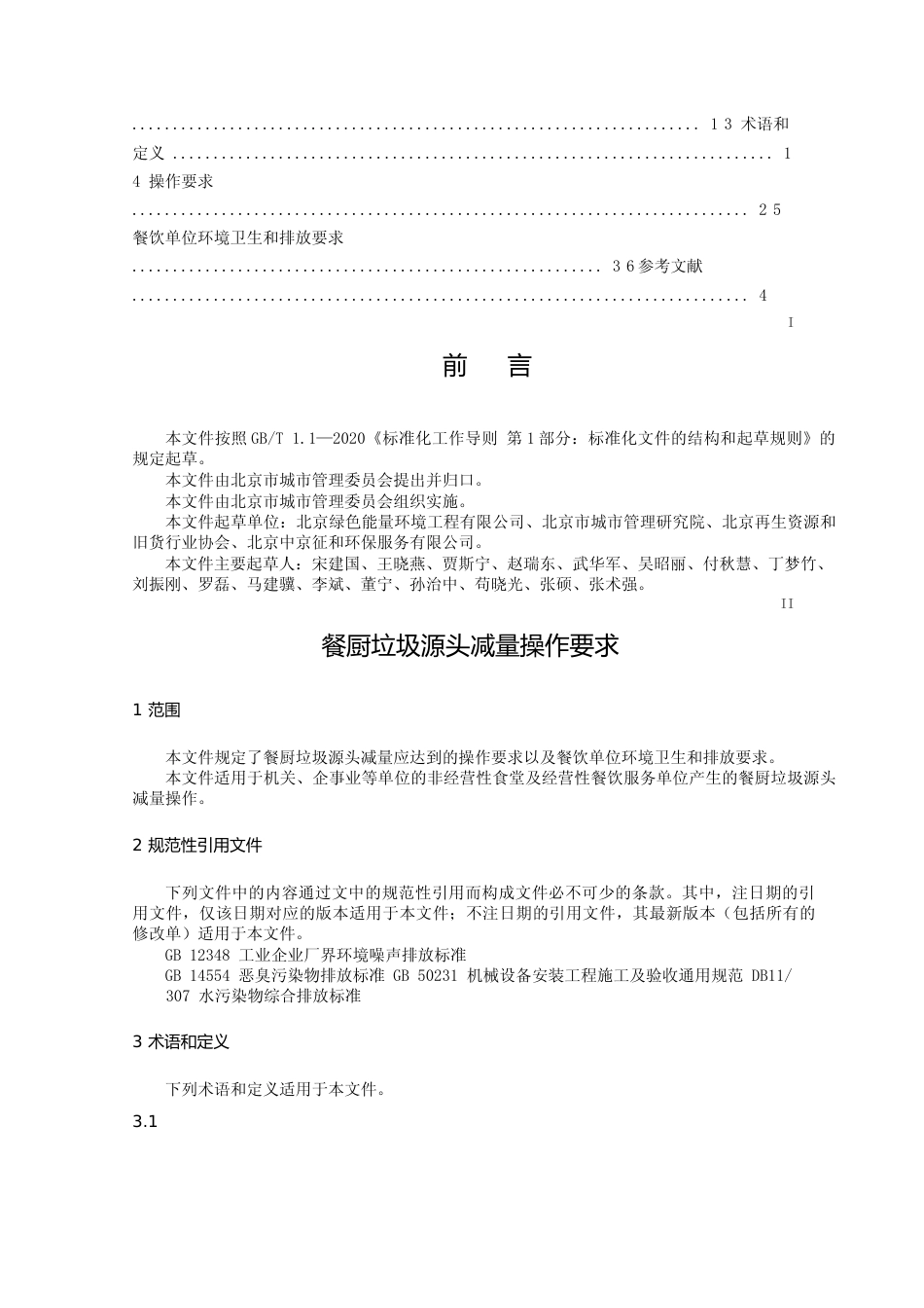 DB11!T+2033-2022餐厨垃圾源头减量操作要求_N文本_第2页