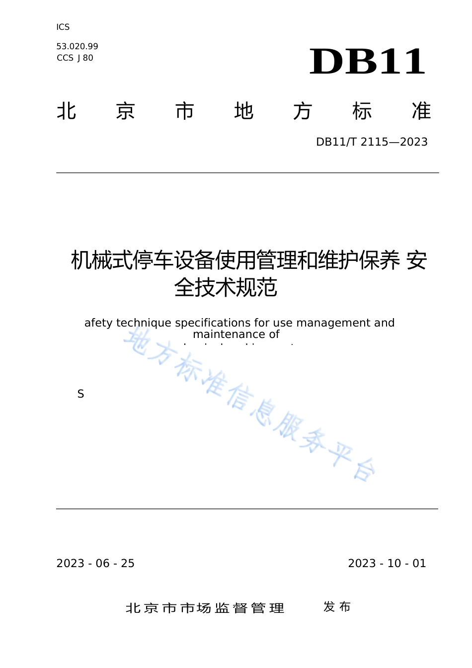 DB11!T+2115-2023机械式停车设备使用管理和维护保养安全技术规范_N文本_第1页