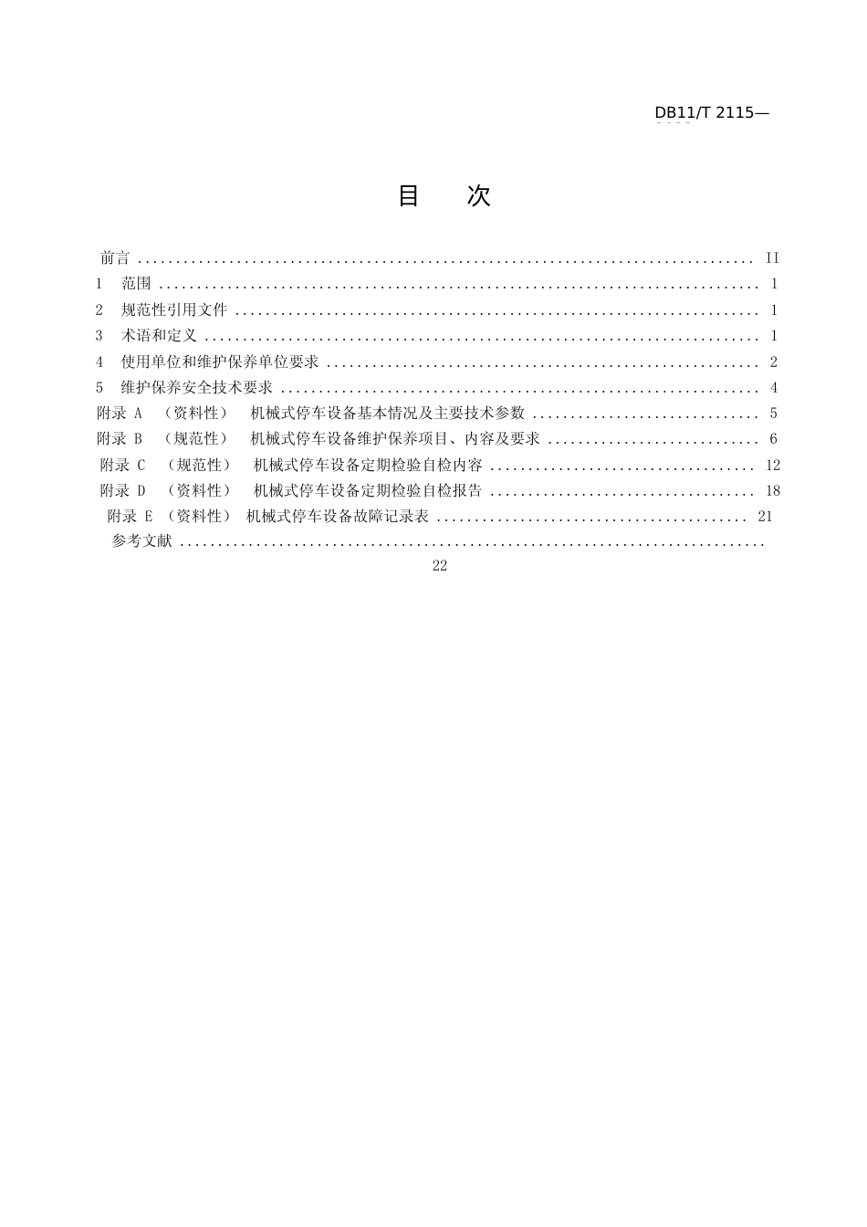 DB11!T+2115-2023机械式停车设备使用管理和维护保养安全技术规范_N文本_第2页