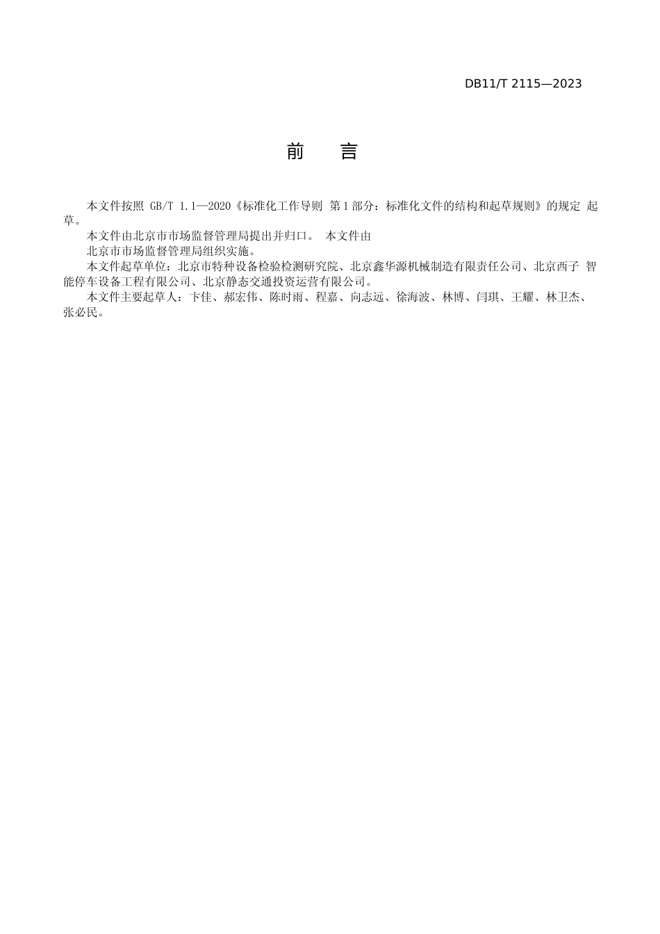 DB11!T+2115-2023机械式停车设备使用管理和维护保养安全技术规范_N文本_第3页