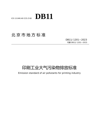 DB11!+1201-2023印刷工业大气污染物排放标准_N文本