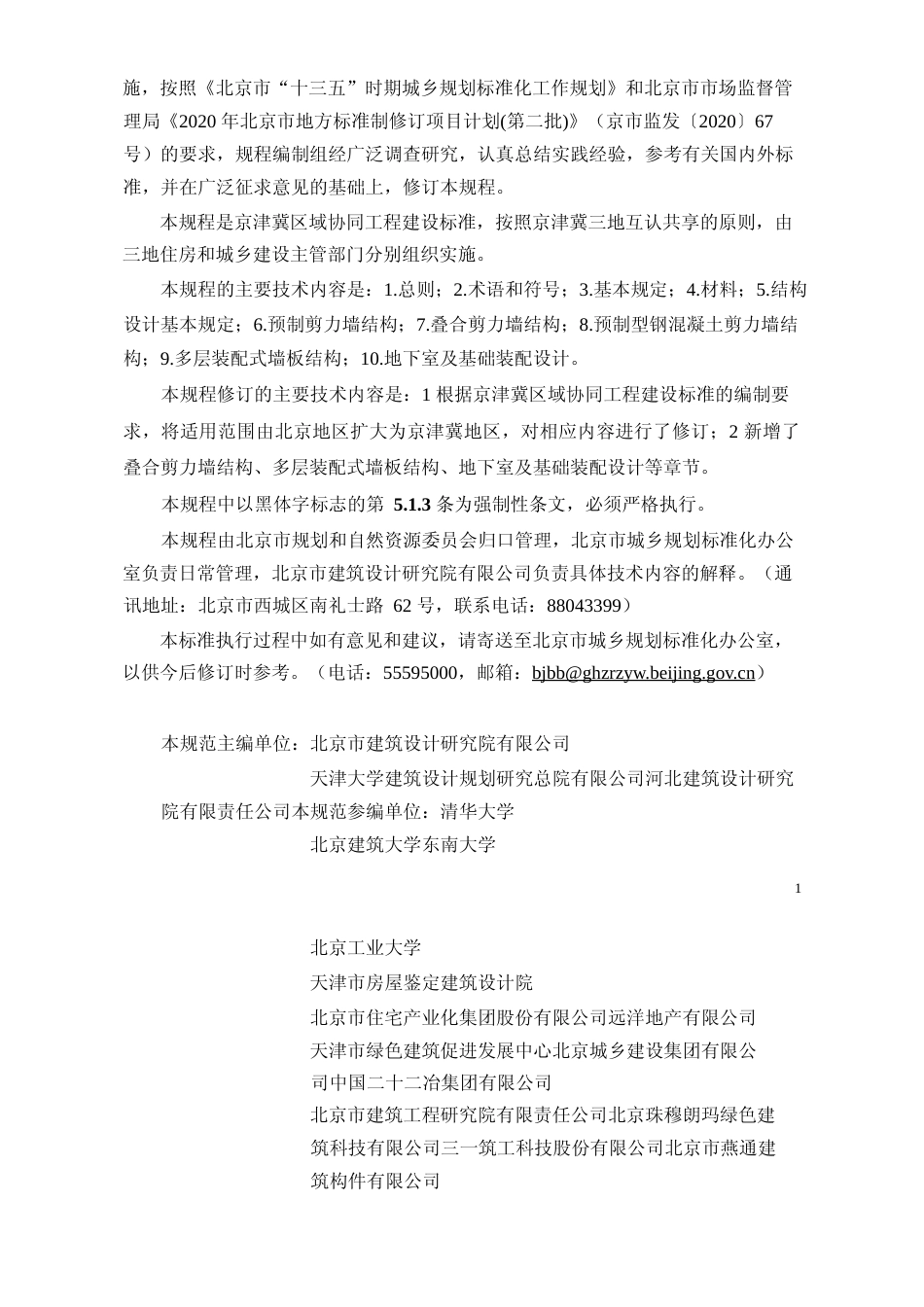 DB11!+1003-2022装配式剪力墙结构设计规程_N文本_第3页