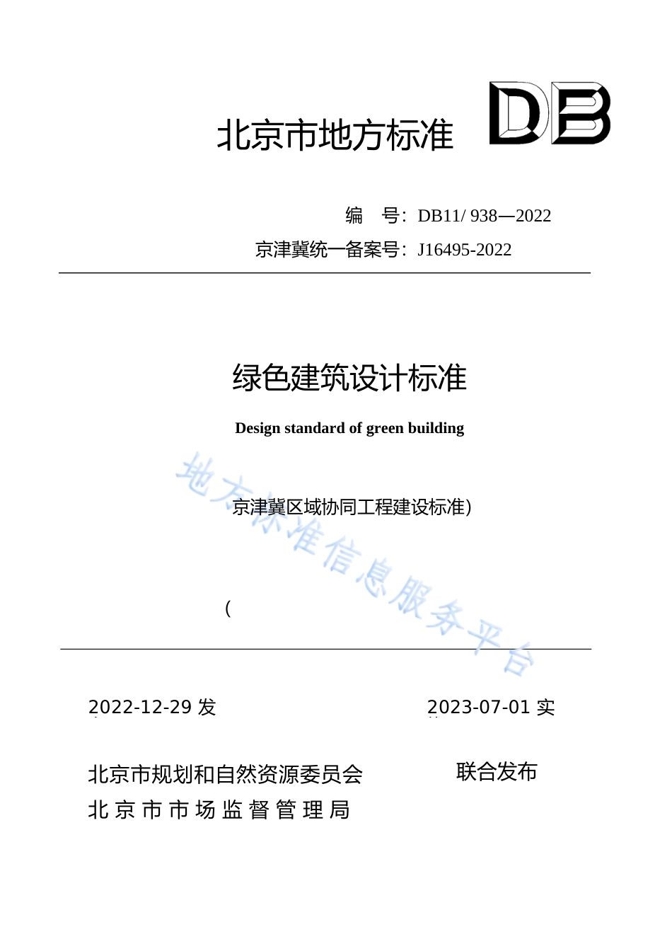 DB11!+938-2022绿色建筑设计标准_N文本_第1页