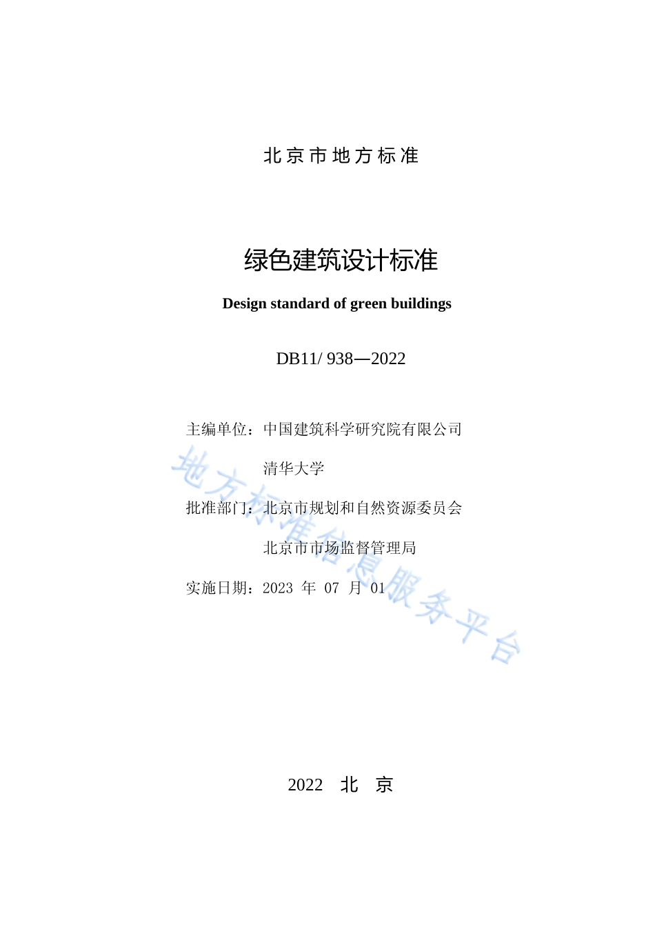 DB11!+938-2022绿色建筑设计标准_N文本_第2页