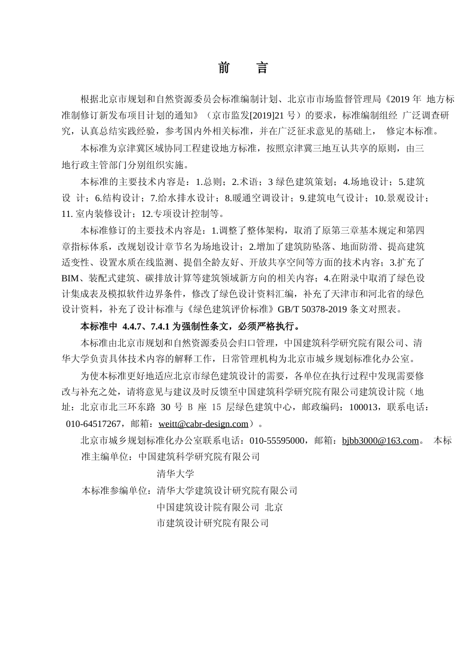 DB11!+938-2022绿色建筑设计标准_N文本_第3页