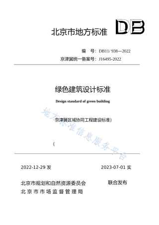 DB11!+938-2022绿色建筑设计标准_N文本