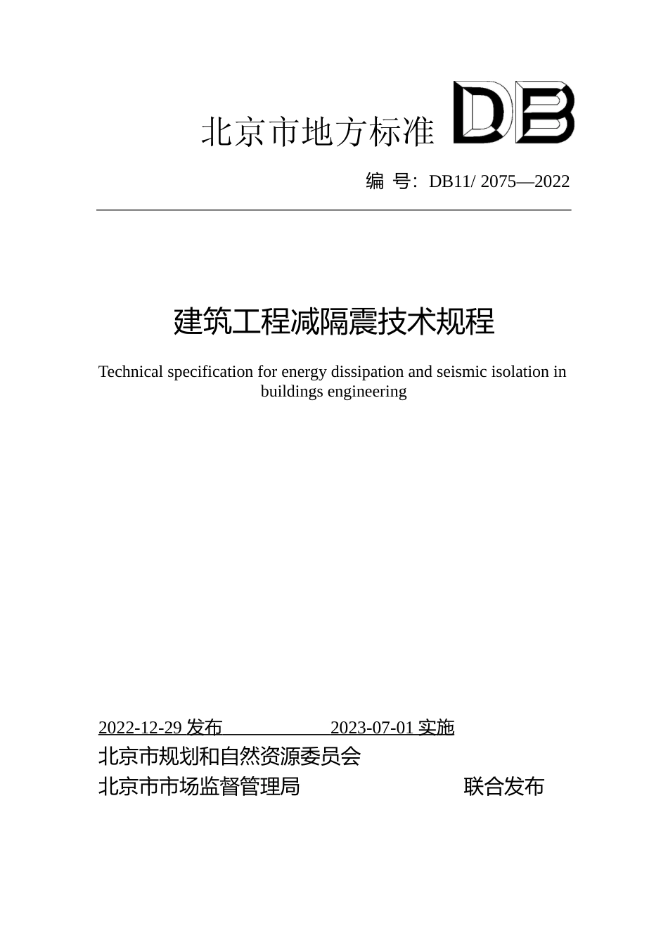 DB11!+2075-2022建筑工程减隔震技术规程_N文本_第1页