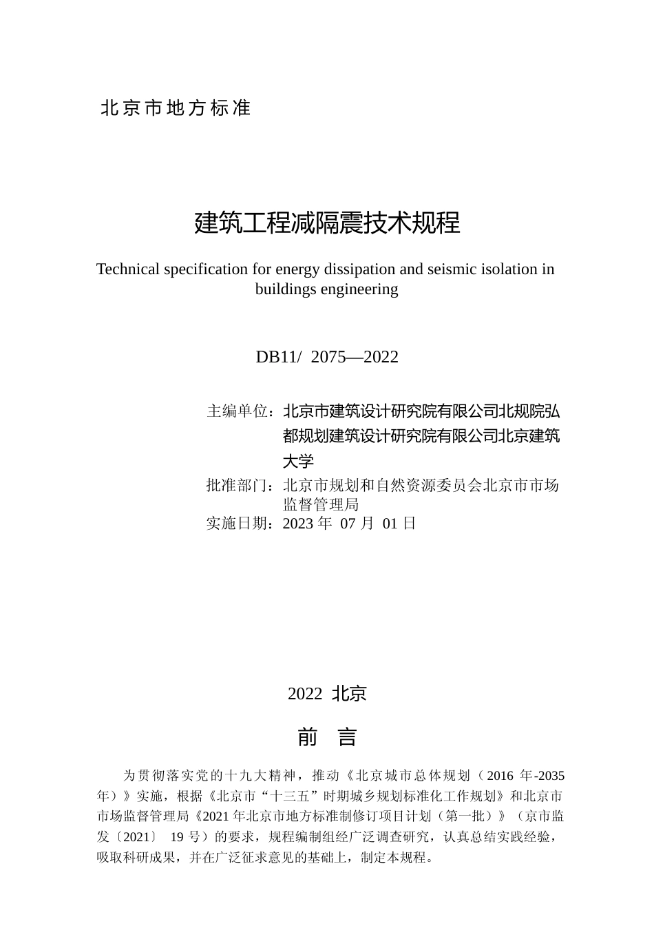 DB11!+2075-2022建筑工程减隔震技术规程_N文本_第2页