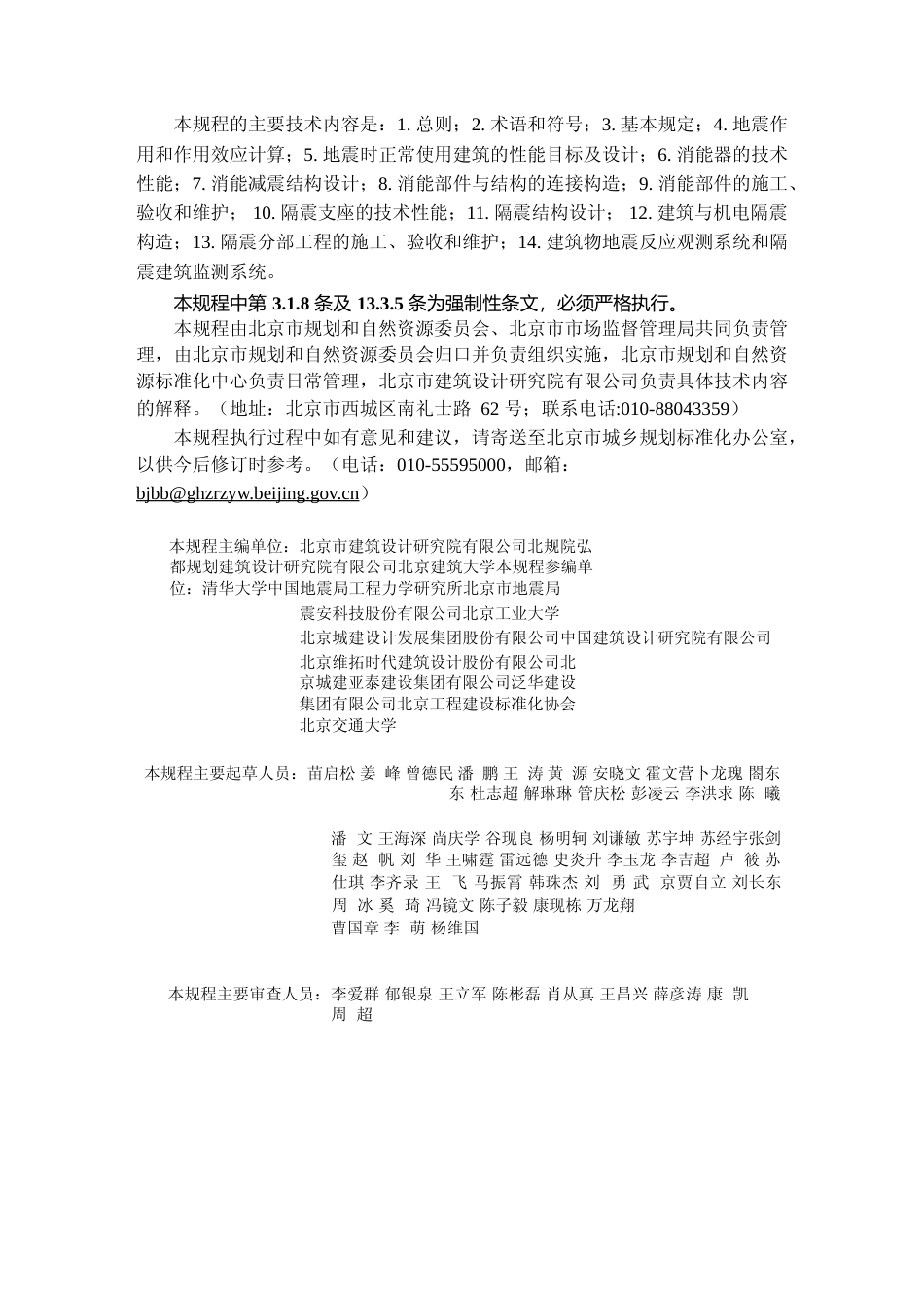 DB11!+2075-2022建筑工程减隔震技术规程_N文本_第3页