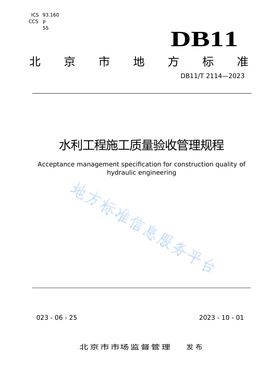 DB11!T+2114-2023水利工程施工质量验收管理规程_N文本_第1页