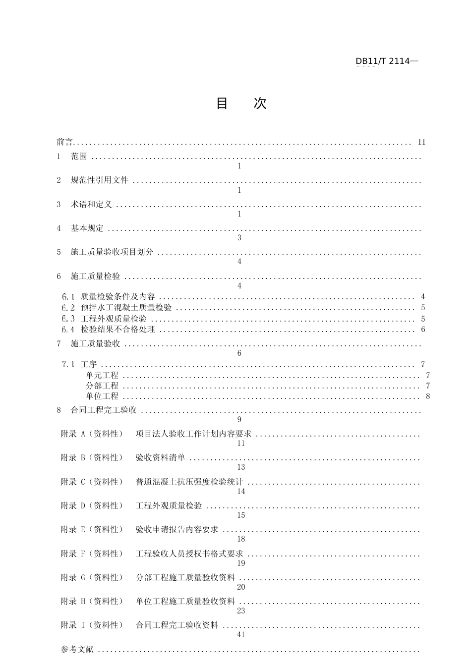 DB11!T+2114-2023水利工程施工质量验收管理规程_N文本_第2页