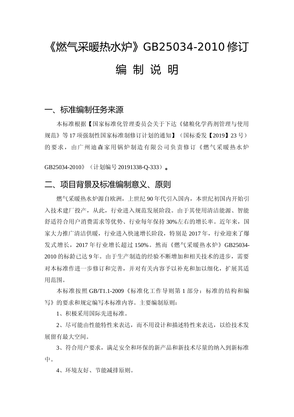 【GB国标】 20_DI_2015103583_燃气采暖热水炉_编制说明_第2页