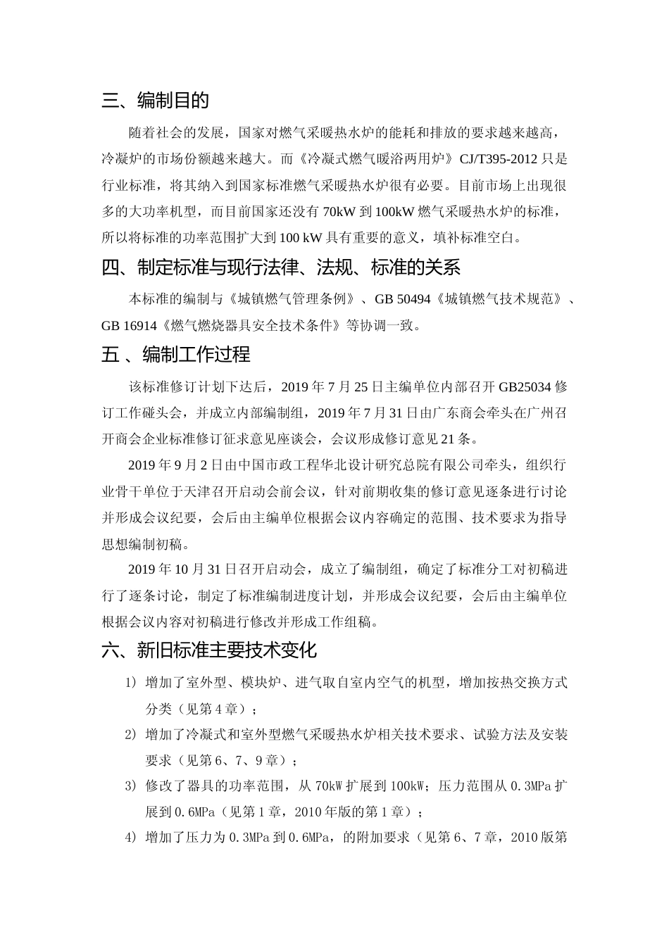 【GB国标】 20_DI_2015103583_燃气采暖热水炉_编制说明_第3页