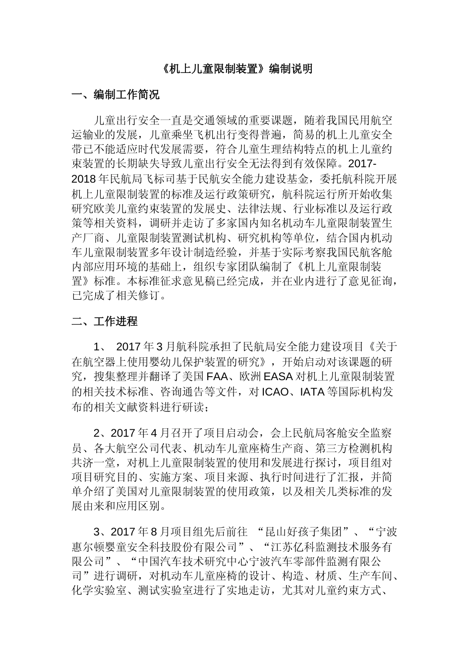 【GB国标】 20_DI_2018104059_机上儿童限制装置_编制说明_第1页
