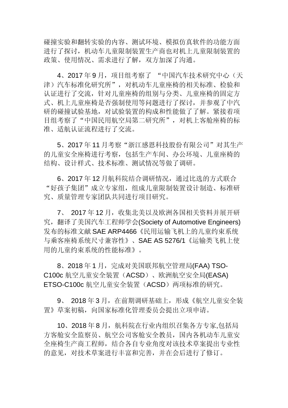 【GB国标】 20_DI_2018104059_机上儿童限制装置_编制说明_第2页
