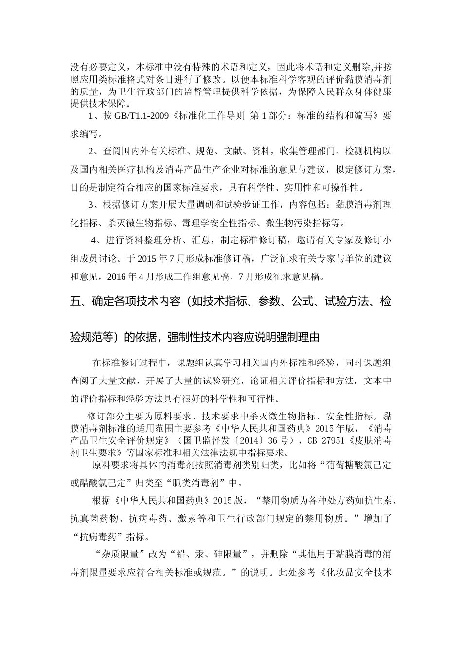 【GB国标】 20_DI_2018105000_黏膜消毒剂通用卫生要求_编制说明_第3页