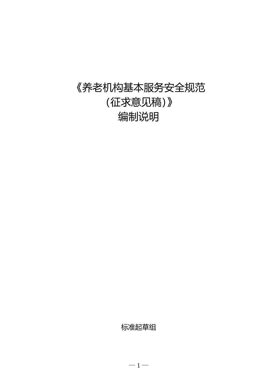 【GB国标】 20_DI_2019102655_养老机构基本服务质量安全规范_编制说明_第1页