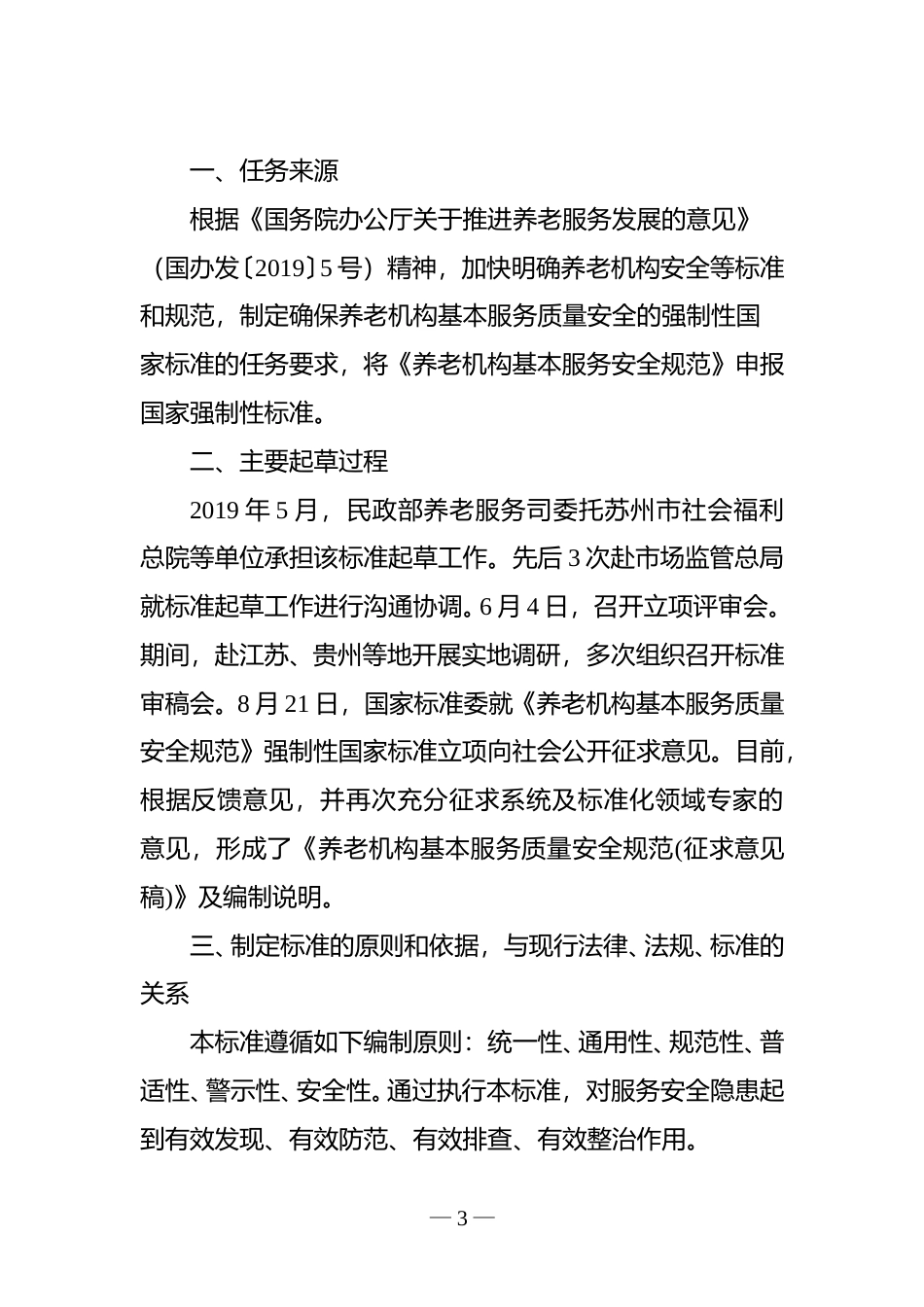 【GB国标】 20_DI_2019102655_养老机构基本服务质量安全规范_编制说明_第3页