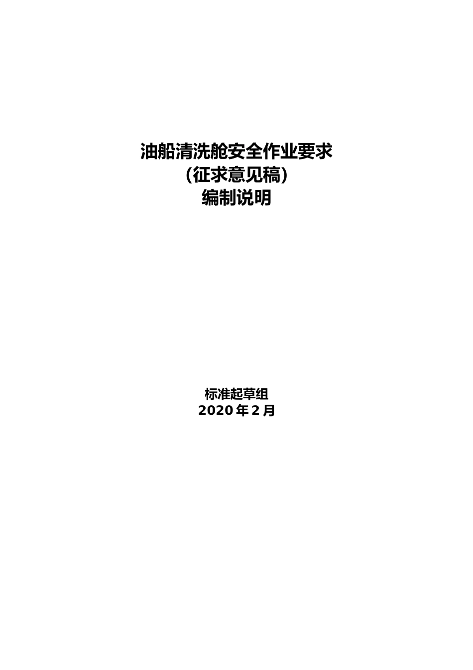 【GB国标】 20_DI_2018103284_油船清洗舱安全作业要求_编制说明_第1页