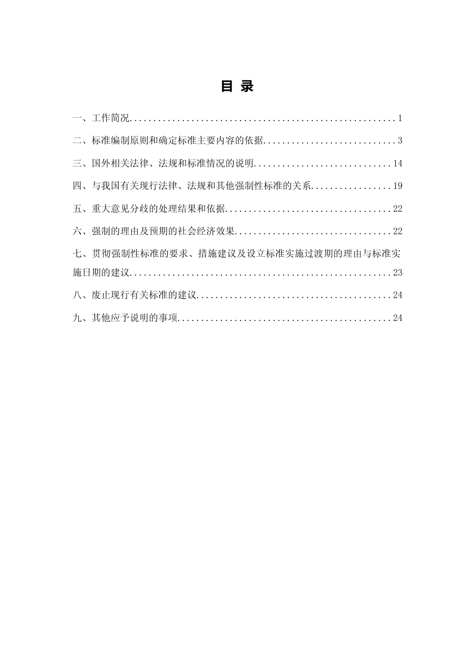 【GB国标】 20_DI_2018103284_油船清洗舱安全作业要求_编制说明_第2页