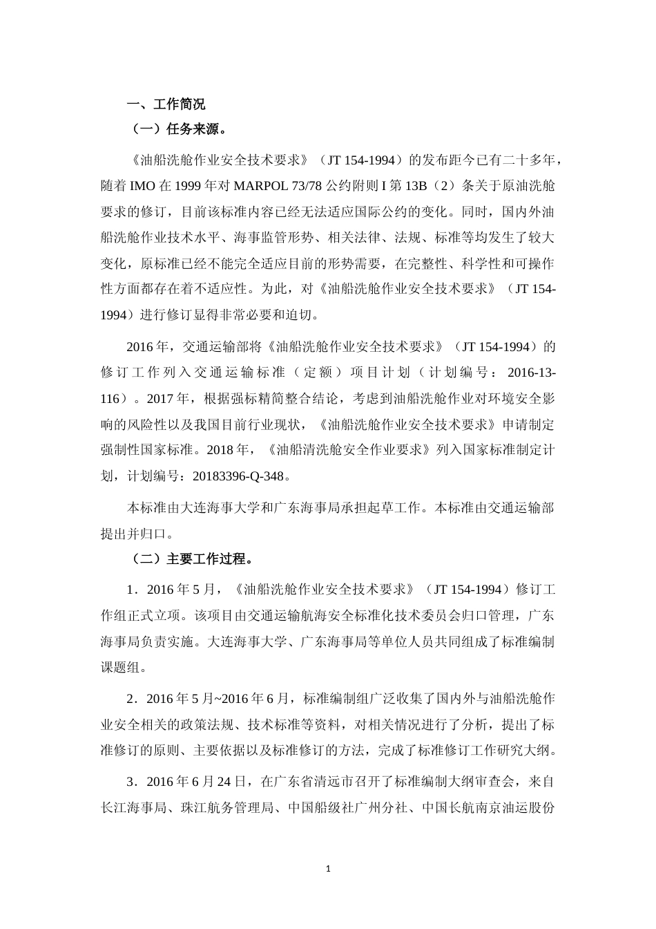 【GB国标】 20_DI_2018103284_油船清洗舱安全作业要求_编制说明_第3页