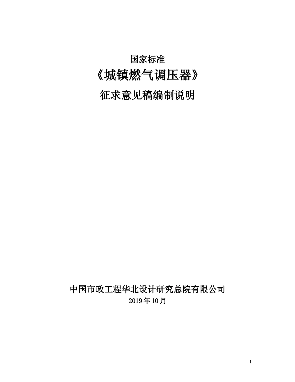 【GB国标】 20_DI_2017103038_城镇燃气调压器_编制说明_第1页