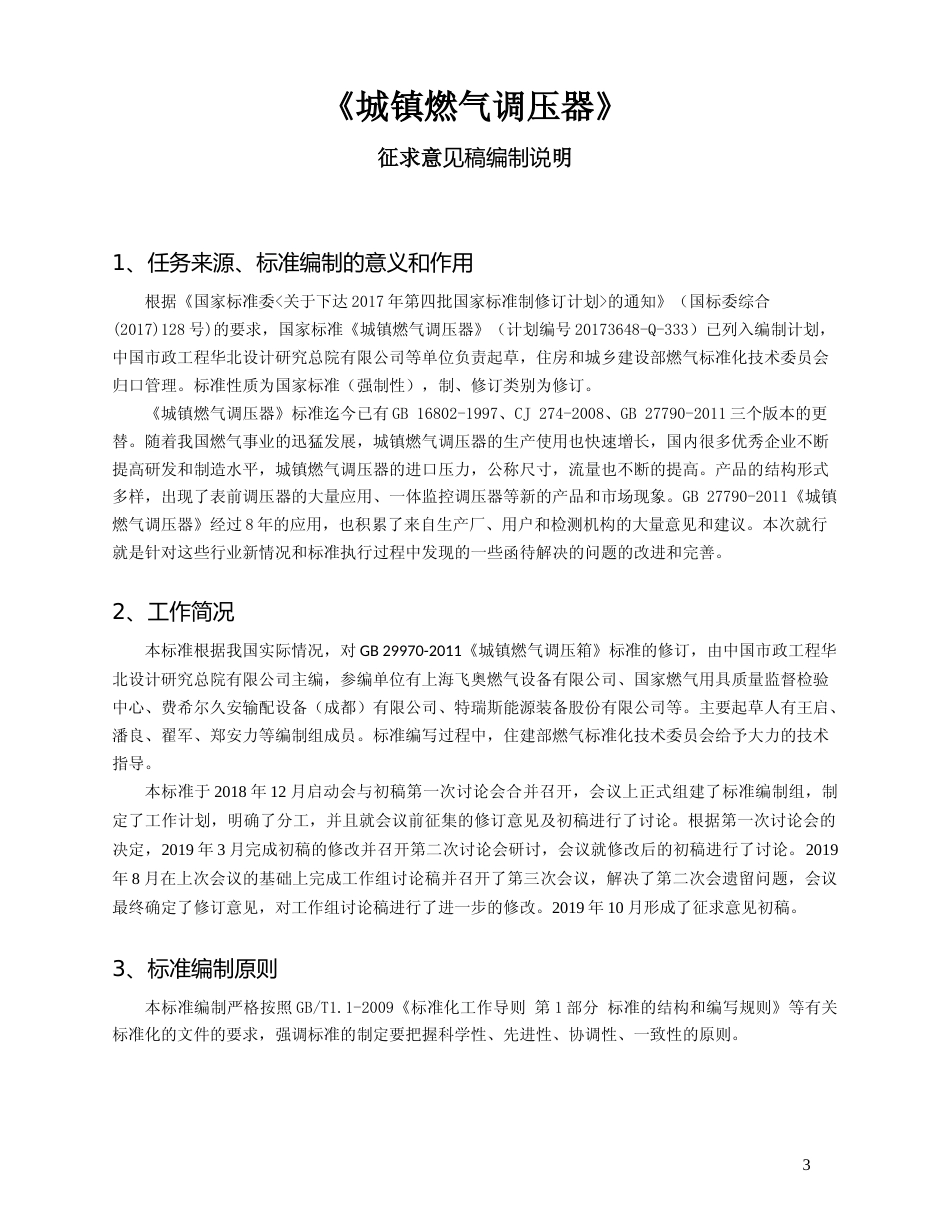 【GB国标】 20_DI_2017103038_城镇燃气调压器_编制说明_第3页