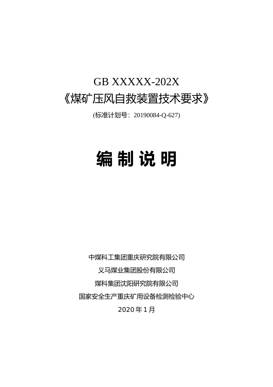 【GB国标】 20_DI_2018104451_煤矿井压风自救装置技术要求_编制说明_第1页