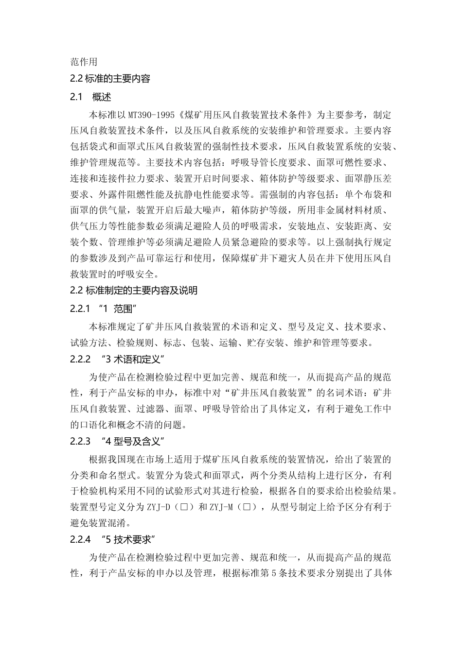 【GB国标】 20_DI_2018104451_煤矿井压风自救装置技术要求_编制说明_第3页