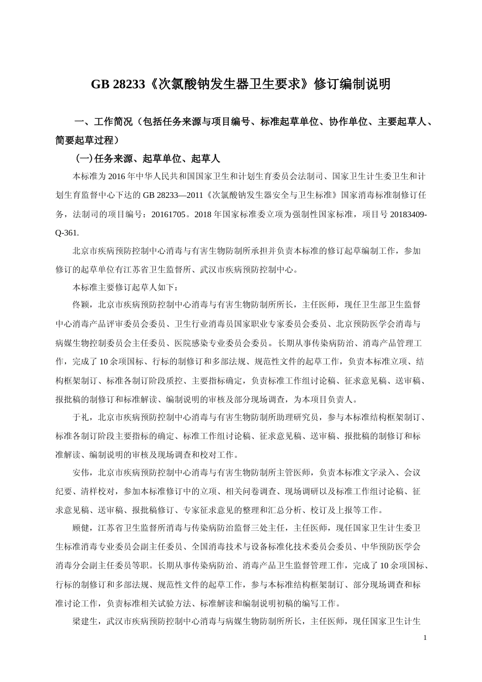 【GB国标】 20_DI_2018103806_次氯酸钠发生器卫生要求_编制说明_第1页