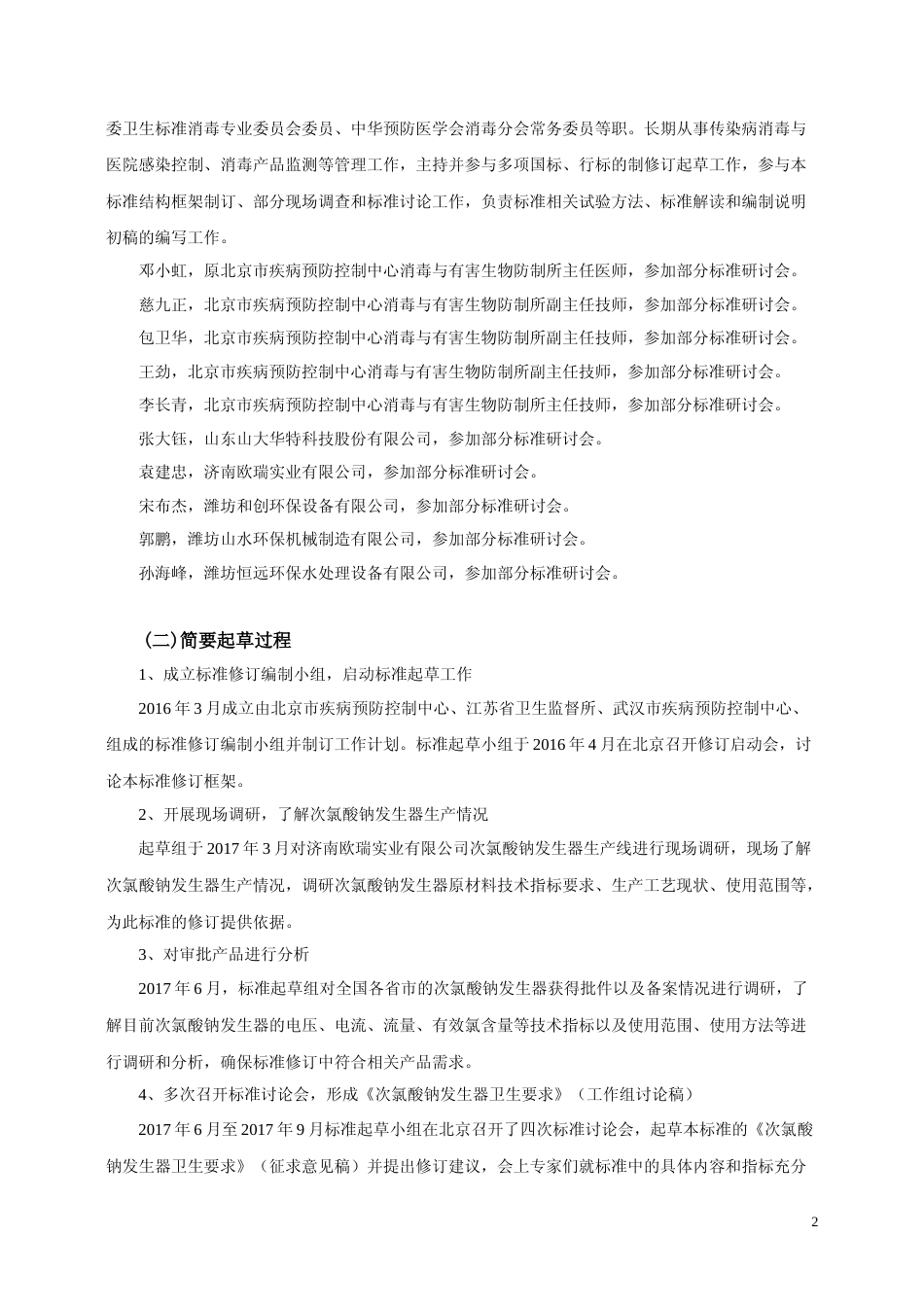 【GB国标】 20_DI_2018103806_次氯酸钠发生器卫生要求_编制说明_第2页