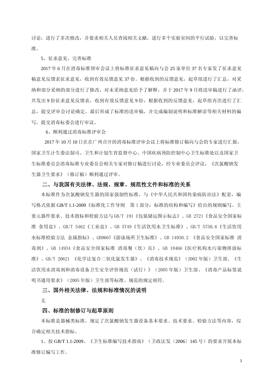 【GB国标】 20_DI_2018103806_次氯酸钠发生器卫生要求_编制说明_第3页