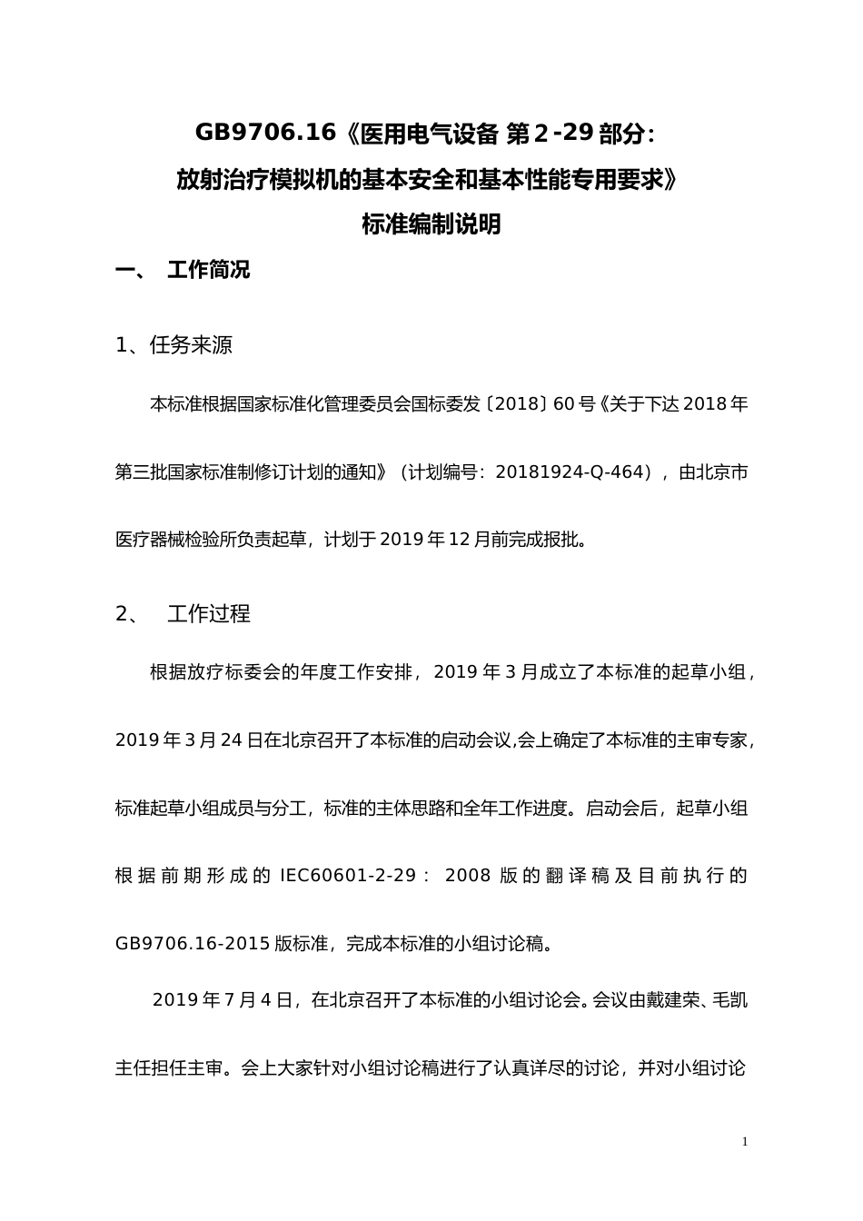 【GB国标】 20_DI_2015110191_医用电气设备 第2-29部分：放射治疗模_编制说明_第1页