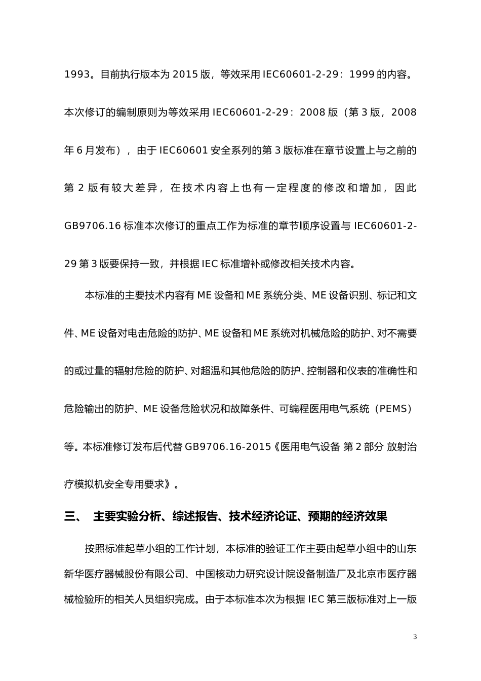 【GB国标】 20_DI_2015110191_医用电气设备 第2-29部分：放射治疗模_编制说明_第3页