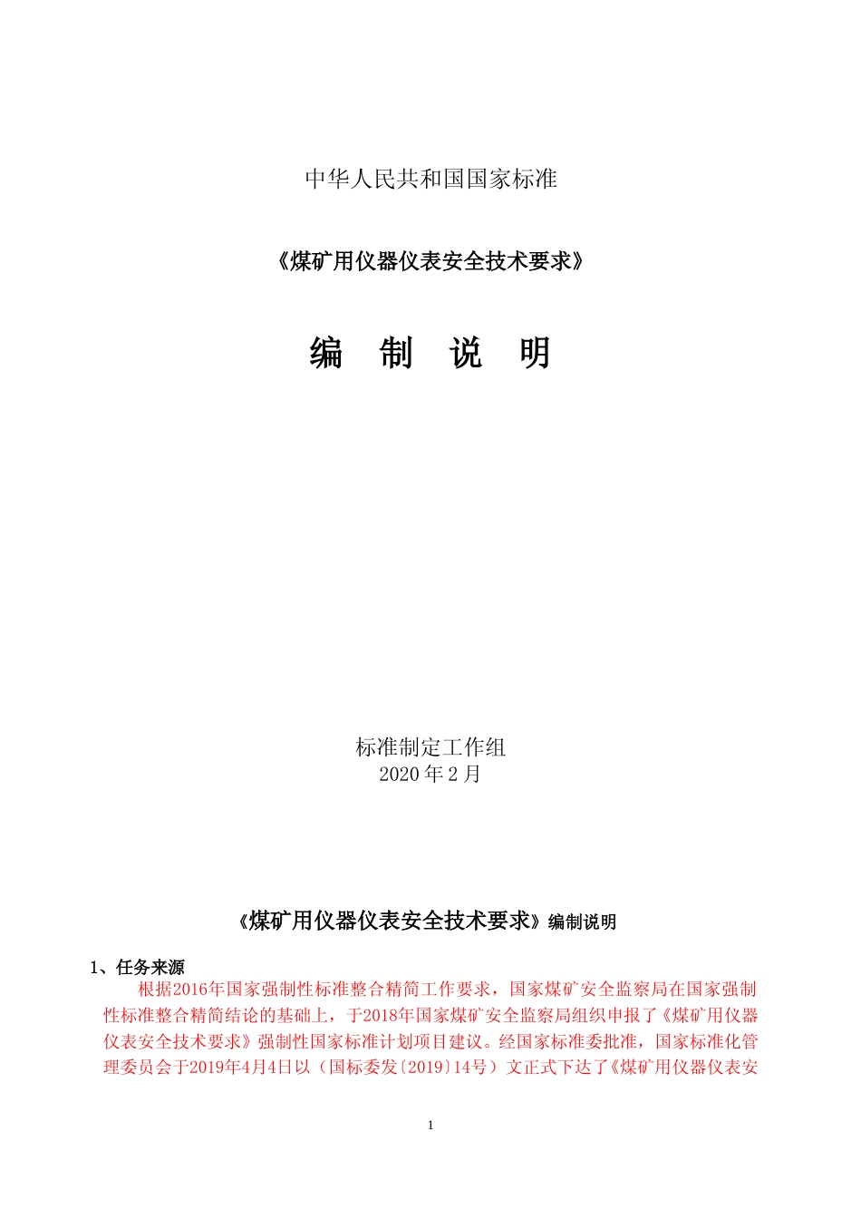 【GB国标】 20_DI_2018104454_煤矿用仪器仪表安全技术要求_编制说明_第1页