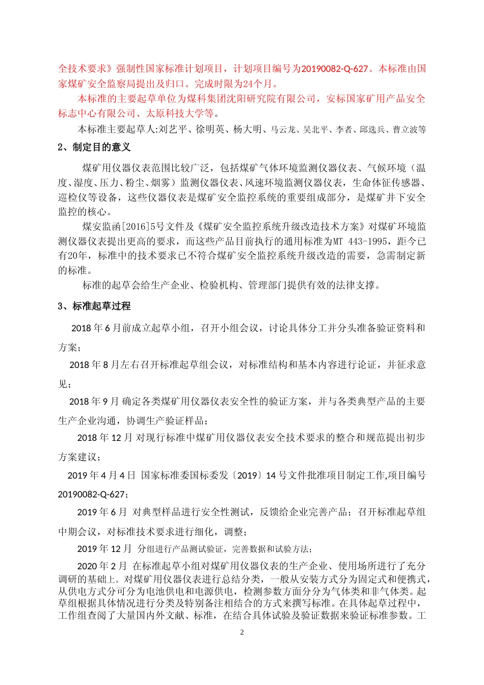 【GB国标】 20_DI_2018104454_煤矿用仪器仪表安全技术要求_编制说明_第2页