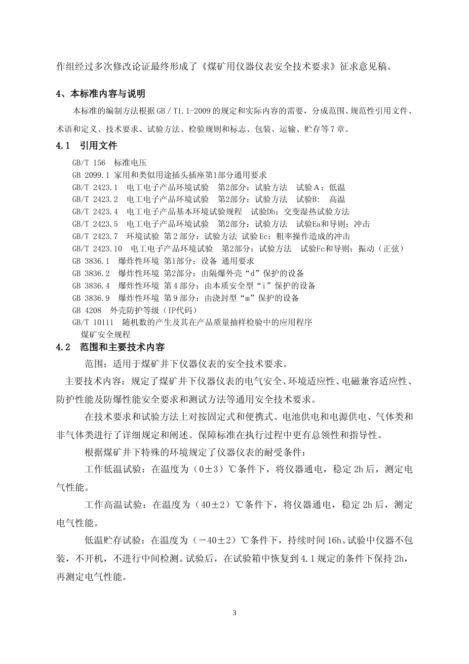 【GB国标】 20_DI_2018104454_煤矿用仪器仪表安全技术要求_编制说明_第3页