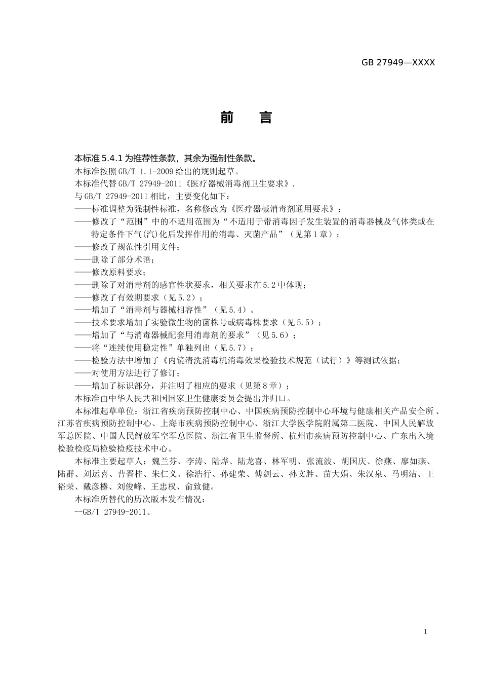 【GB国标】 20_WD_2018103804_医疗器械消毒剂通用要求_征求意见稿_第2页