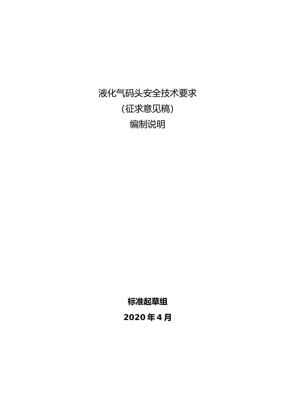 【GB国标】 20_DI_2018102964_液化气码头安全技术要求_编制说明_第1页