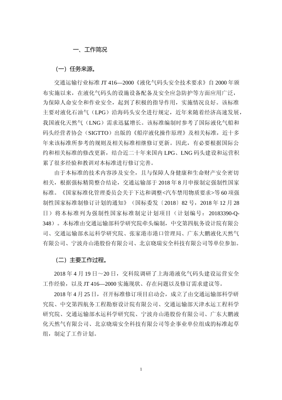 【GB国标】 20_DI_2018102964_液化气码头安全技术要求_编制说明_第3页